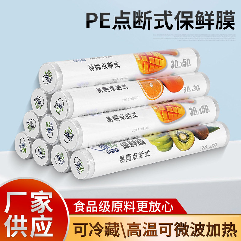 点断式保鲜膜PE食品级家用经济