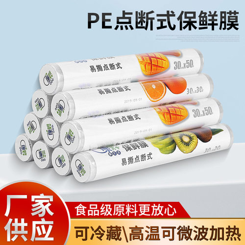 点断式保鲜膜PE食品级家用经济