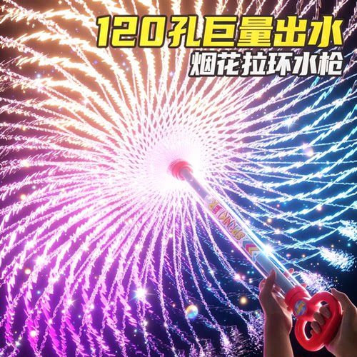 新款烟花水枪学生玩具喷水大容量抽拉式散射水炮呲滋水泼水节装备