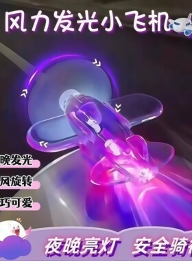 风力发电小飞机氛围灯电动车摩托车LED彩灯亮光车载汽车装饰摆件