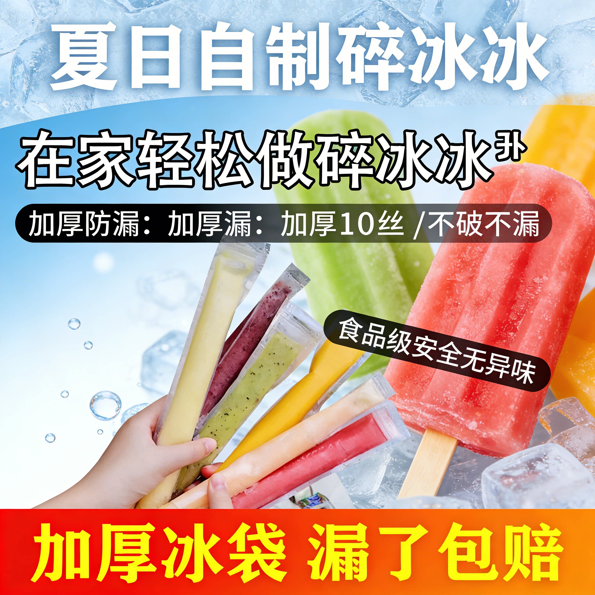 DIY一次性棒棒冰袋碎碎冰棒家用