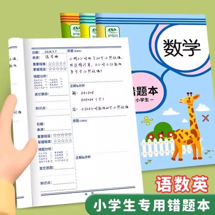 错题本小学生专用一年级数学纠错本二三年级错题整理本作业笔记本