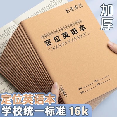 英语定位牛皮本衡水体书写本学生练习纸英语句子定位规范书写格子