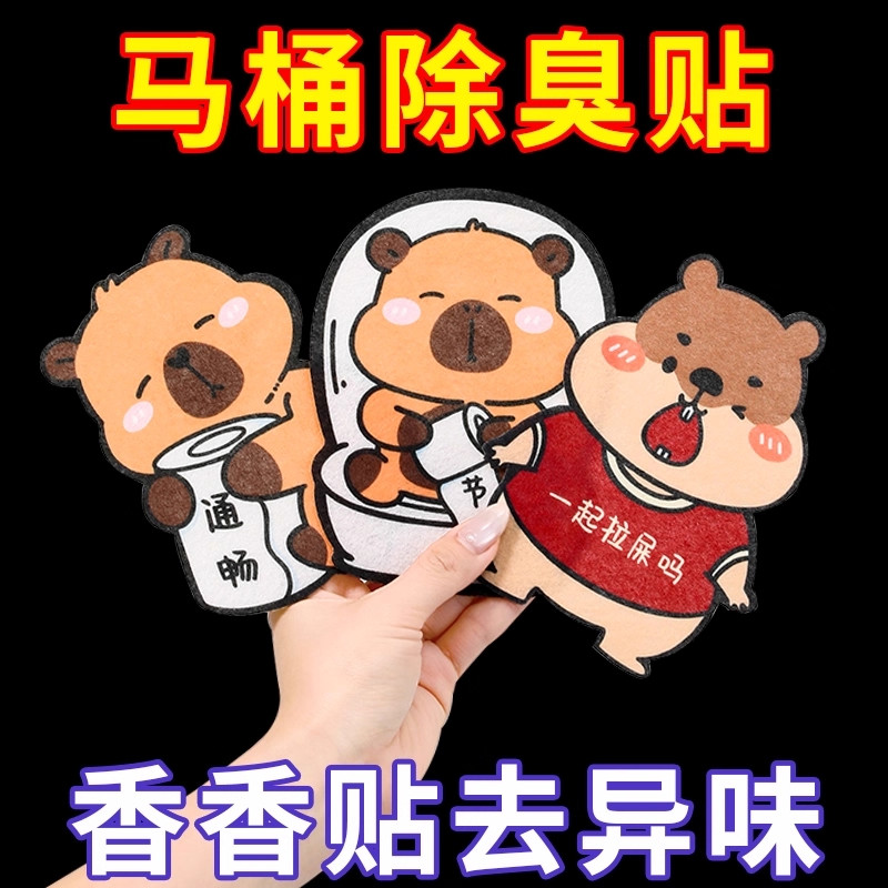 马桶自粘式除臭贴香薰贴厕所卡通消臭芳香去异味贴纸贴画卡皮巴拉,家居饰品,马桶贴,淘宝优惠券,粉丝福利购,淘宝优惠卷