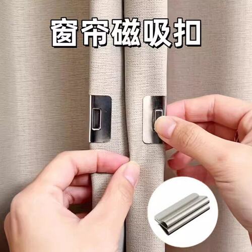 窗帘磁铁遮光吸磁扣缝隙固定器闭合扣防漏光对吸扣环隐形磁吸夹子