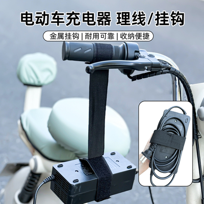 电动车充电器挂钩加厚防掉落集线