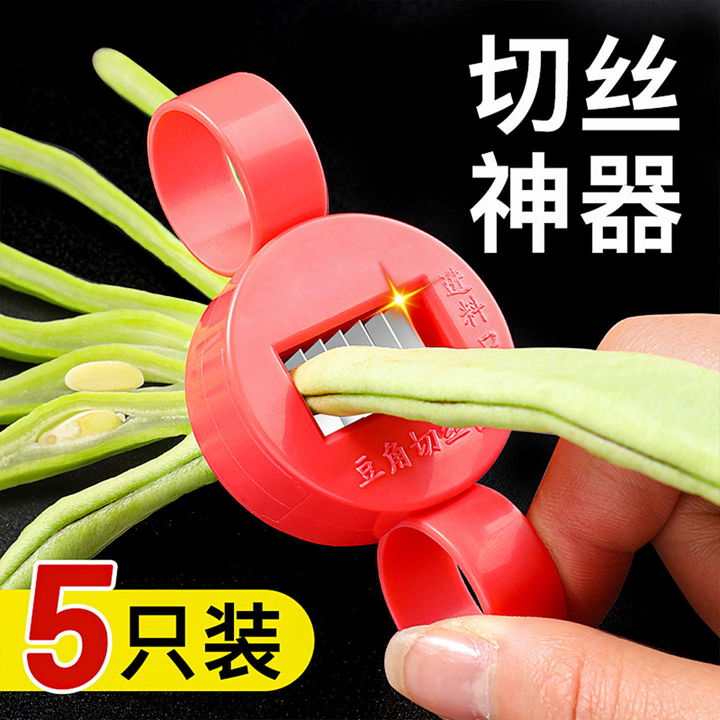 家用豆角切丝器切豆角丝神器芸豆切丝削刀厨房小工具扁豆辣椒蔬菜