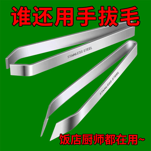 拔毛神器不锈钢猪毛夹子家用加厚拔胡子鱼刺夹鸡毛鸭毛鹅毛钳镊子