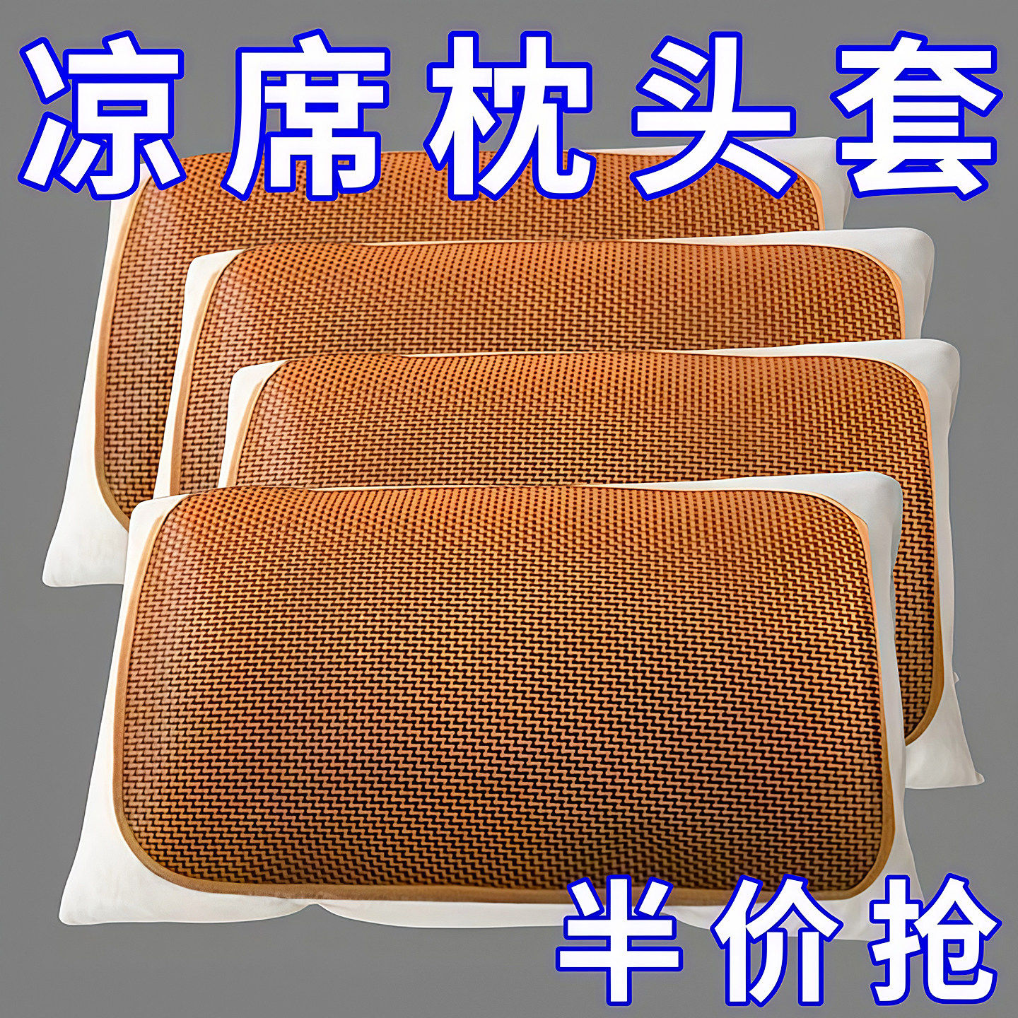 夏季藤席枕套冰丝凉席枕片单人一对可折叠古藤枕枕芯套非竹枕头片
