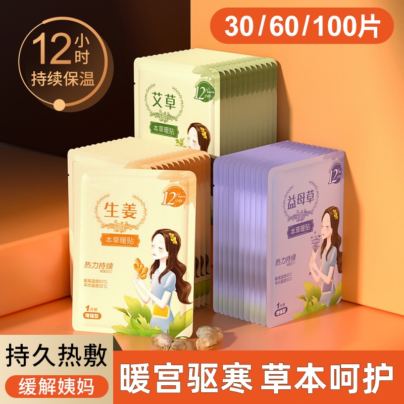 暖宝宝暖贴痛经女生用大姨妈暖身贴益母草艾草生姜腹部自发热敷帖