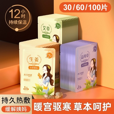 暖宝宝暖贴痛经女生用大姨妈暖身贴益母草艾草生姜腹部自发热敷帖