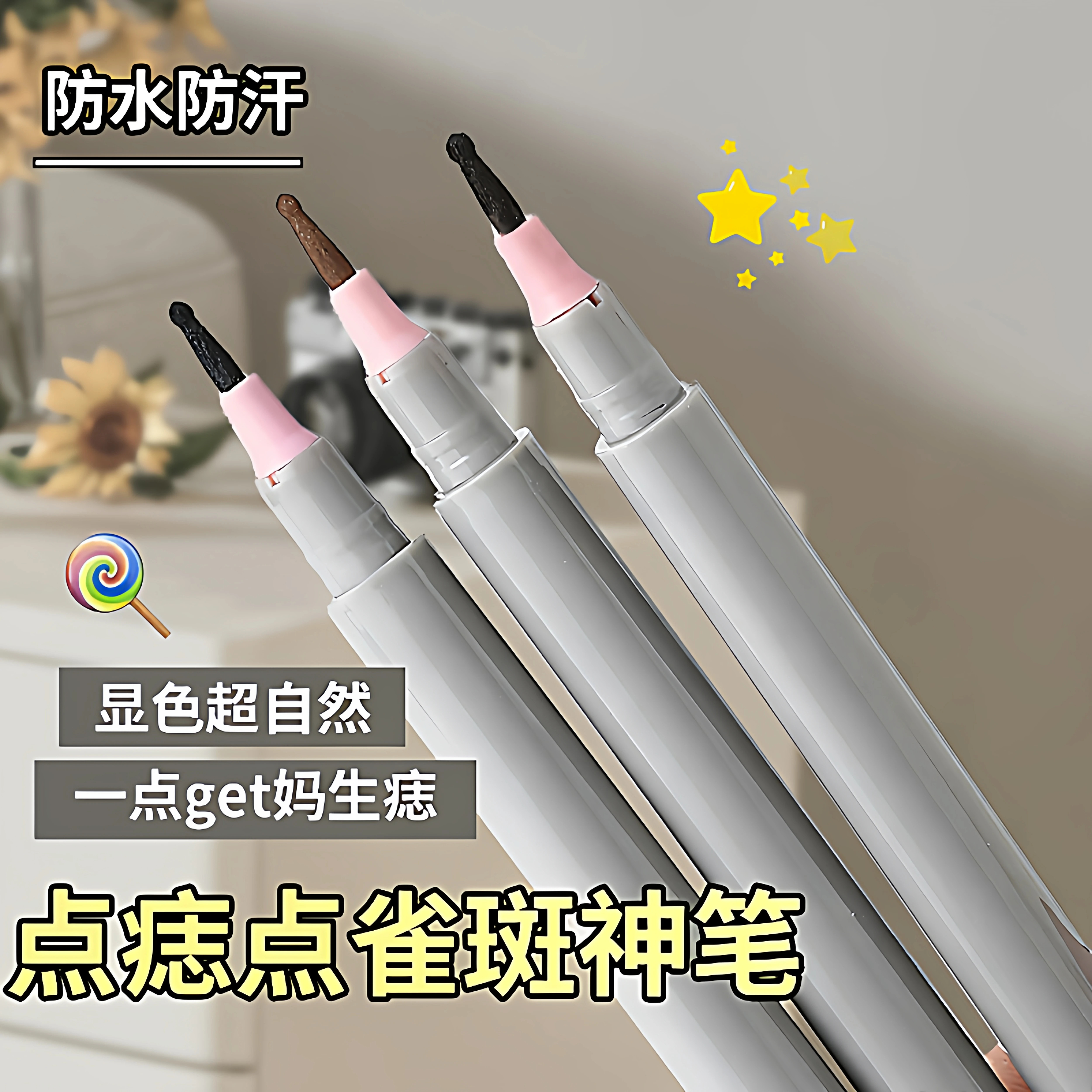 泪痣神器点痣笔防水防汗持久