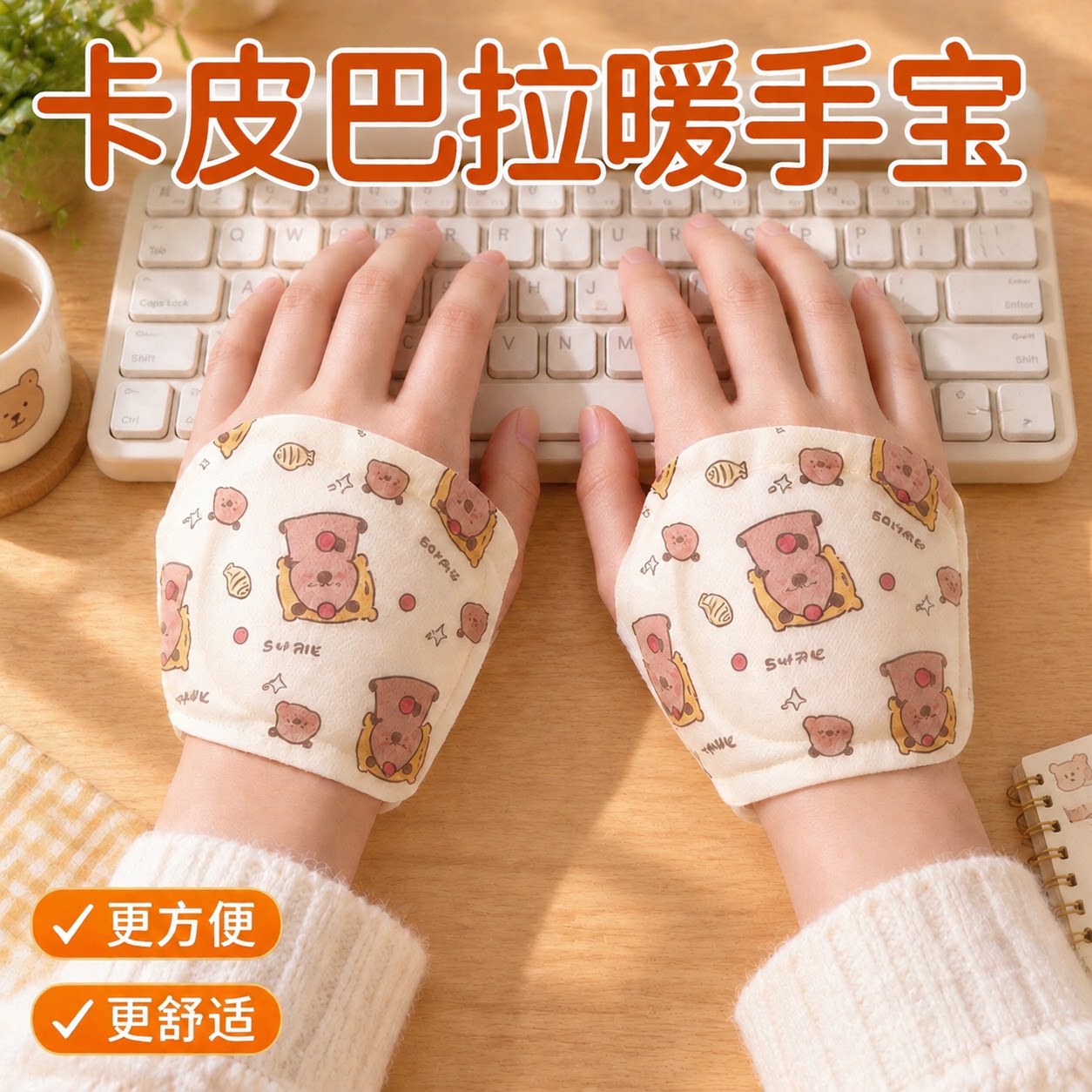 卡皮巴拉穿戴式自发热暖手贴