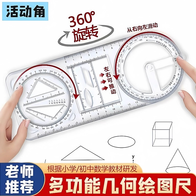 多功能绘图尺子中小学高中生可旋转数学函数几何图形尺套装三角尺