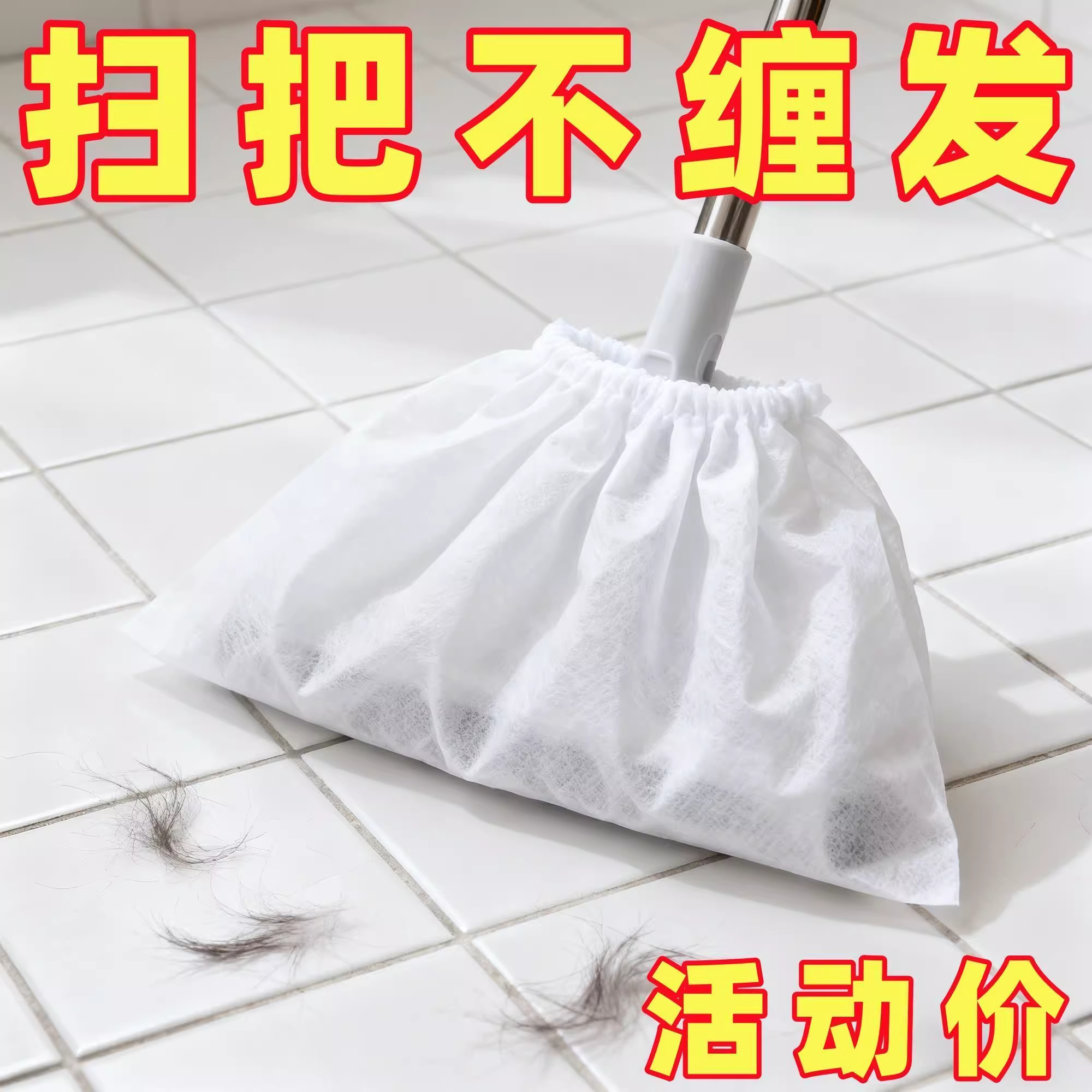 懒人一次性扫把套无纺布家用扫把套布头套毛发碎屑一粘即净清洁