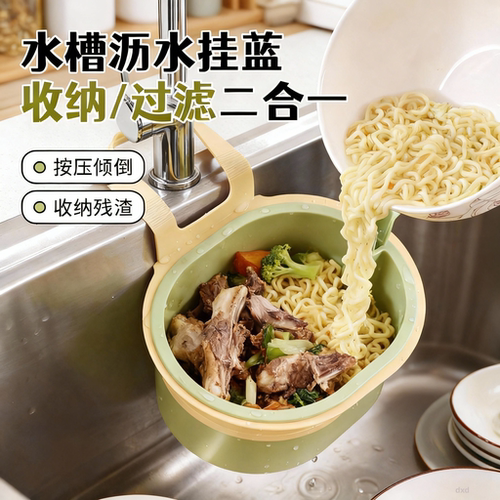 可挂式水槽沥水篮家用厨房水槽分离食物残渣过滤篮水果清洗滤水篮