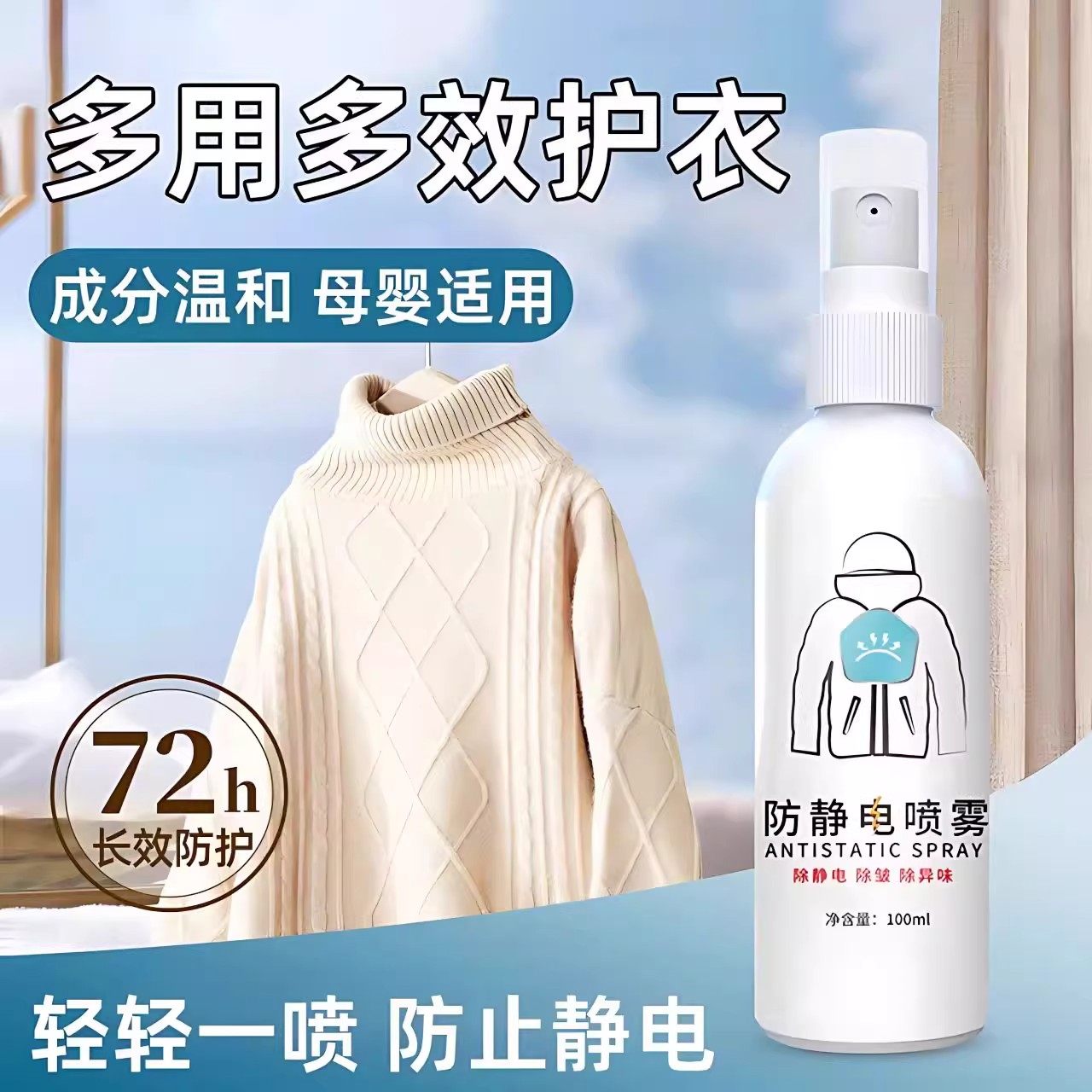 防静电喷雾衣服头发除静电洗衣液柔顺剂抗除皱毛衣衣物去静电神器