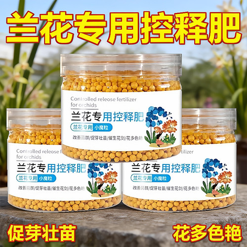 兰花专用肥家用盆栽肥料君子兰蝴蝶兰剑兰控释肥颗粒复合肥室内土