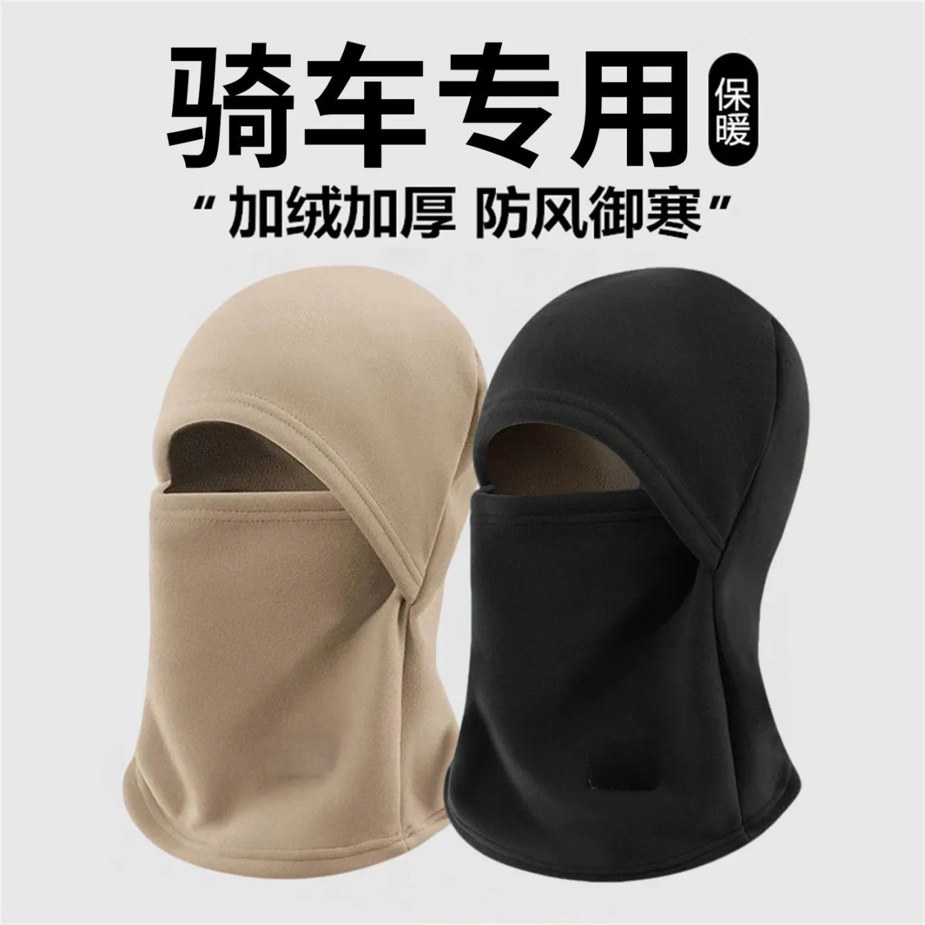 骑车保暖神器帽子男女秋冬季头盔内胆防风面罩围脖护耳护颈电动车