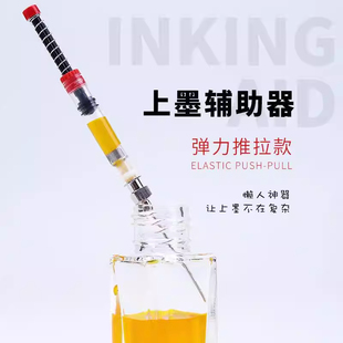 笔吸墨神器弹力通用弹力上墨辅助器套装旋转吸墨胆墨囊加墨针管墨