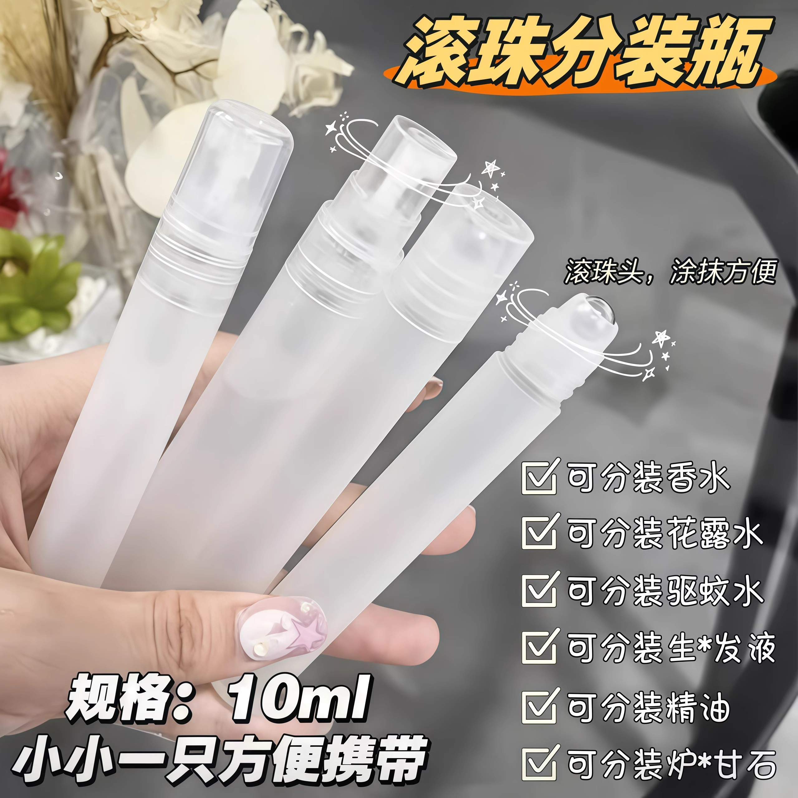 10ML滚珠香水分装瓶走珠装炉甘石花露水精油生发液旅游便携式小瓶