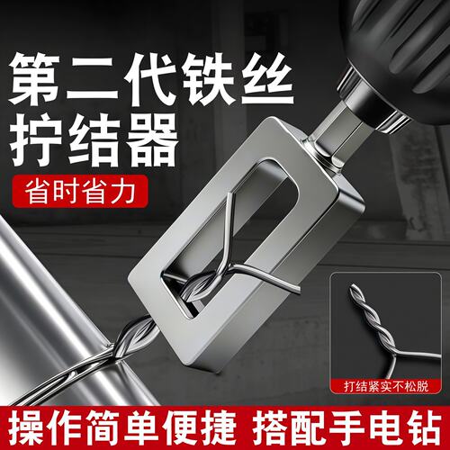铁丝拧结器绕线器铁丝拧紧扎紧固固定工具打结拧线套筒4-5mm铁丝