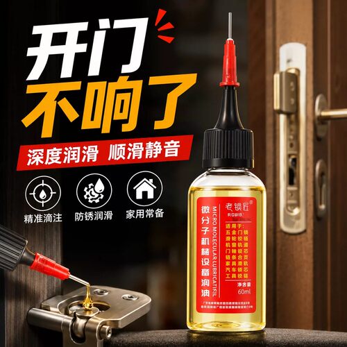 家用微分子润滑剂机油门锁防锈机械润滑油风扇轴承链条缝纫机黄油