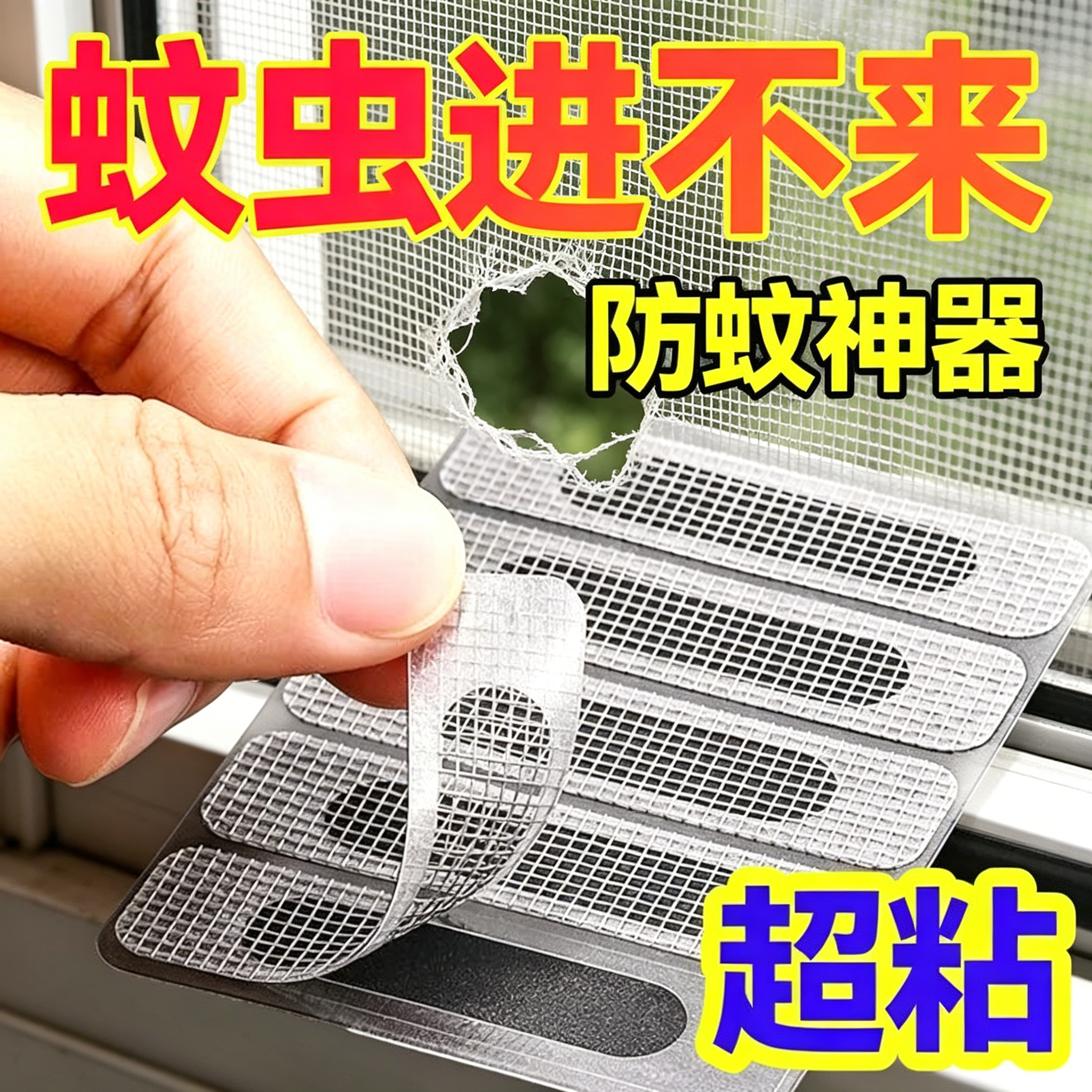 防蚊贴密封条纱窗补洞贴窗户