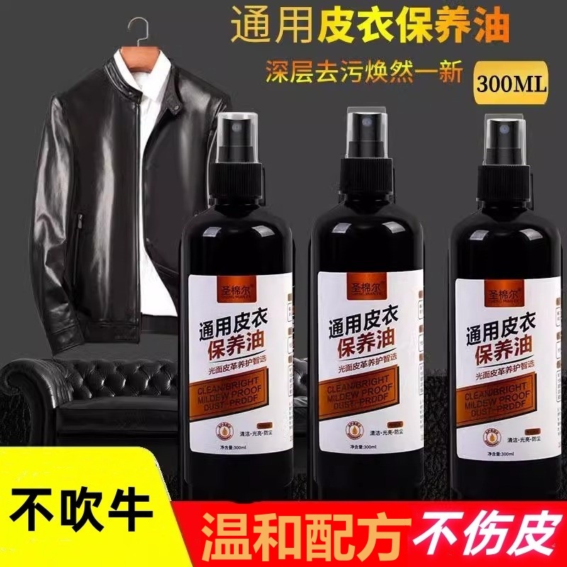 皮衣保养油300ML通用皮革清洁剂