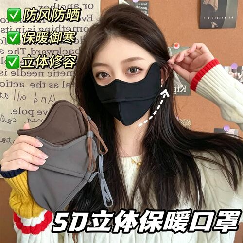 秋冬保暖口罩骑行防风防寒面罩立体无痕女时尚显瘦修饰脸型可水洗