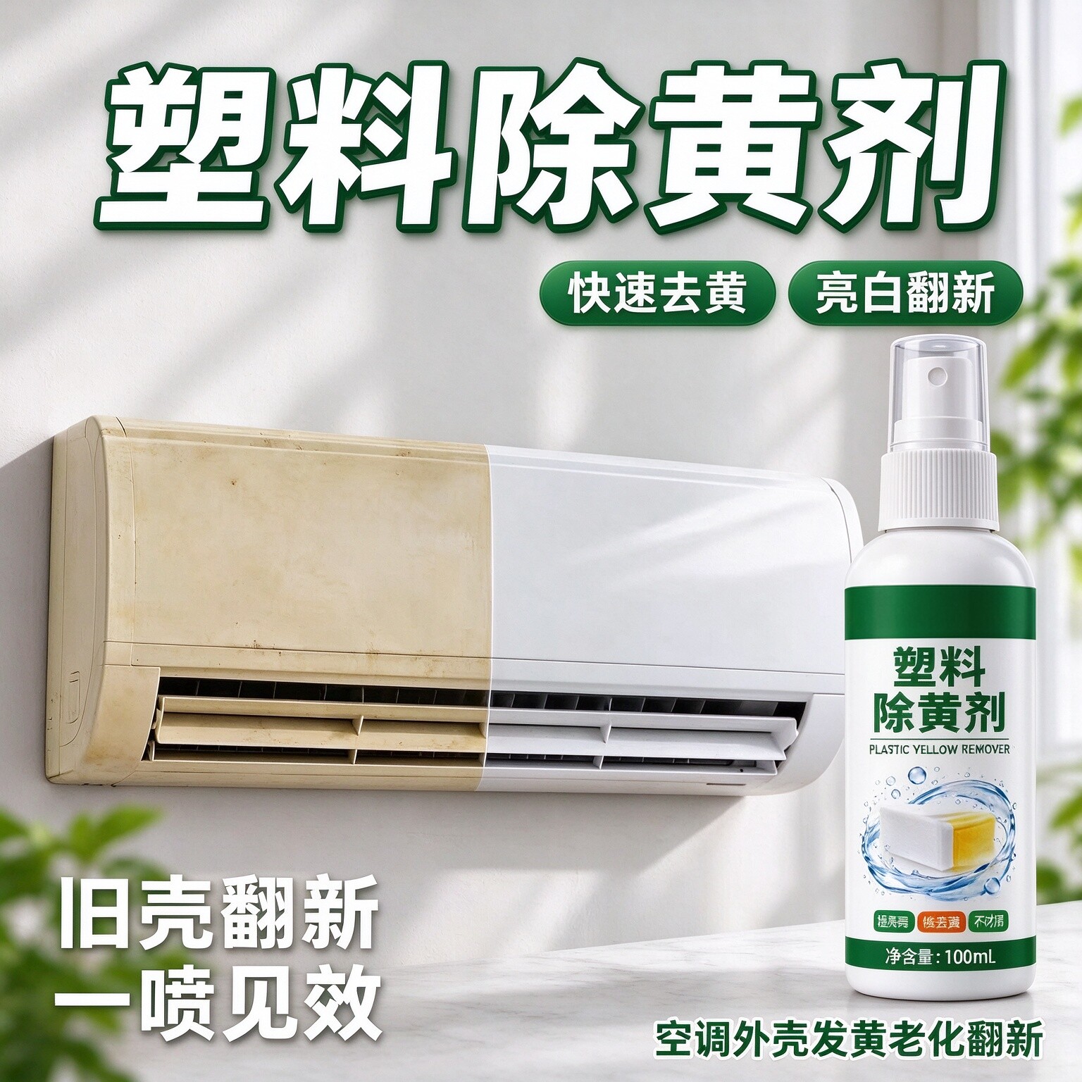 塑料除黄剂空调外壳亮白