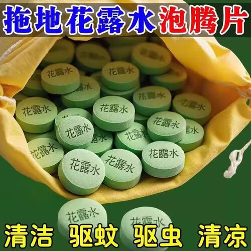 浓缩强效强力拖地专用花露水泡腾片清洁蚊虫家用宿舍酒店驱蚊香水