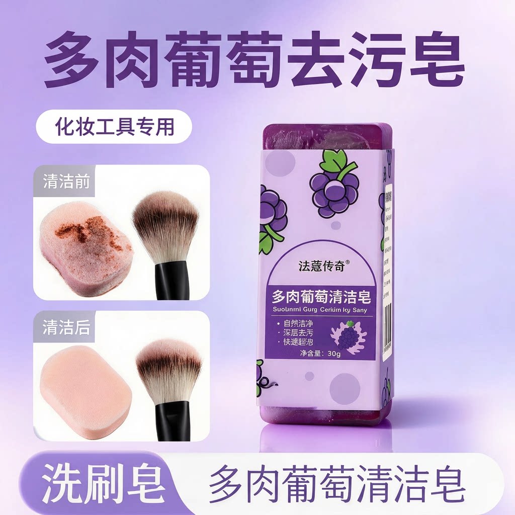多肉葡萄化妆刷清洁皂