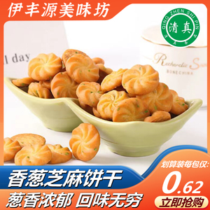 清真饼干香葱曲奇芝麻味饼干办公室零食散装小包装鲜葱油咸味葱花