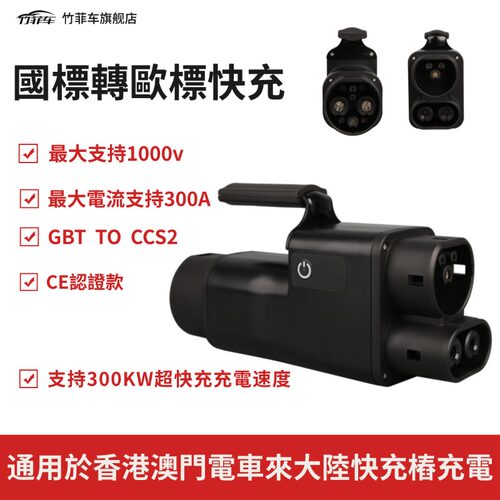 港车北上DC快充直流充电桩转换头300KW国标桩转充欧标车GBTtoCCS2