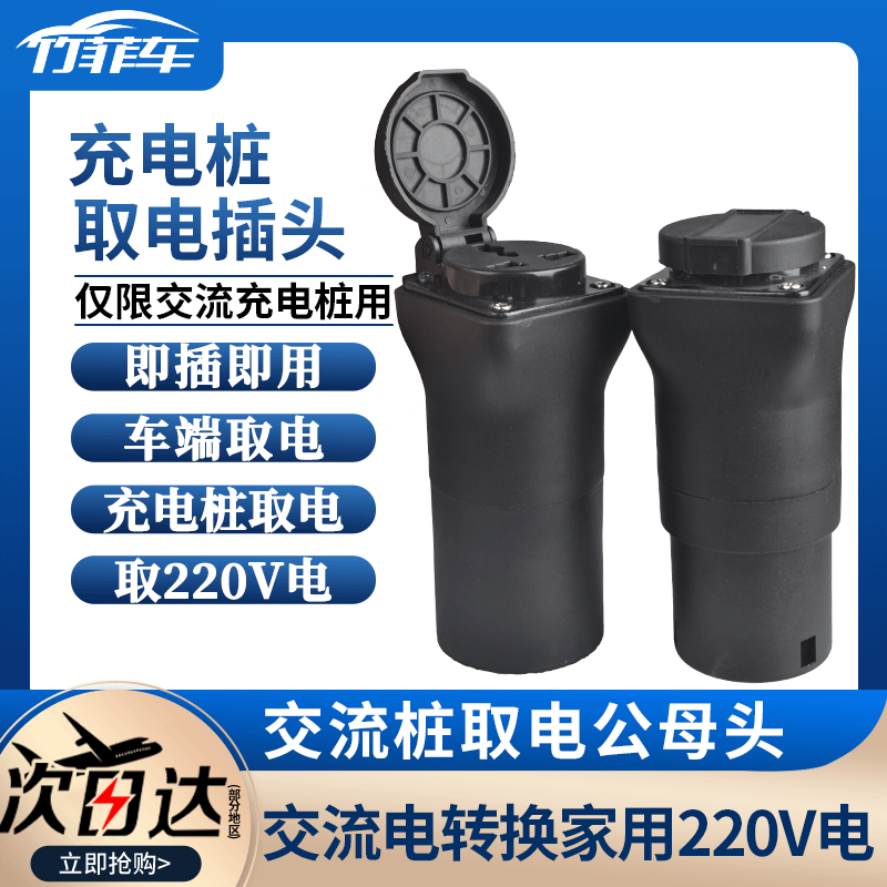 充电公母取电头竹菲车