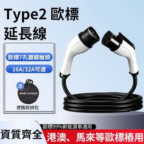 type2欧标充电桩延长线新能源欧标汽车加长线32A22KW公母头ATTO3