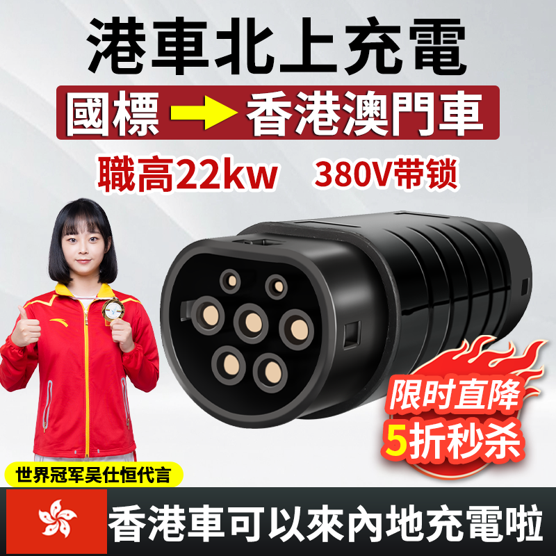 香港澳门欧标Type2转国标充电桩快充转换器GBT国转欧双母3相22KW