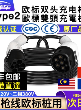 新能源汽车香港欧标双头充电枪Type2充电桩双枪适用特斯拉充电线