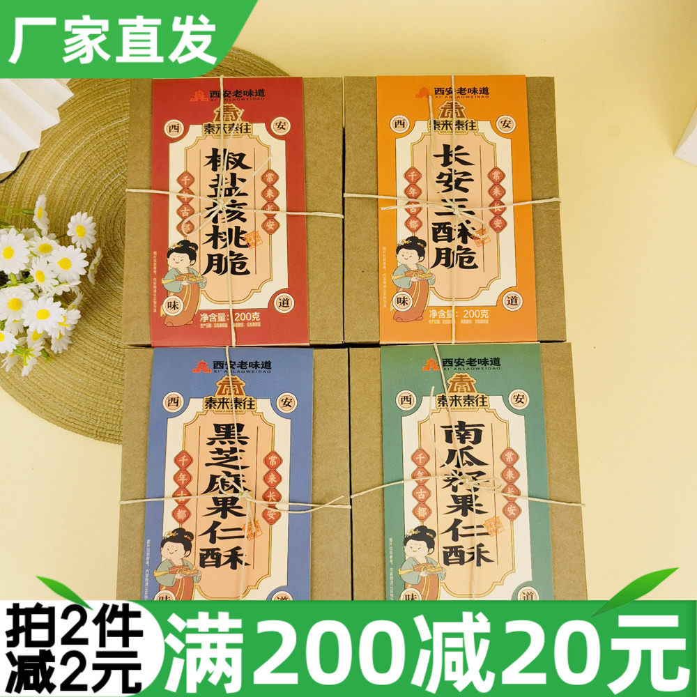 秦来秦往长安三脆酥200g西安特产椒盐核桃脆南瓜籽果仁酥酥糖糕点