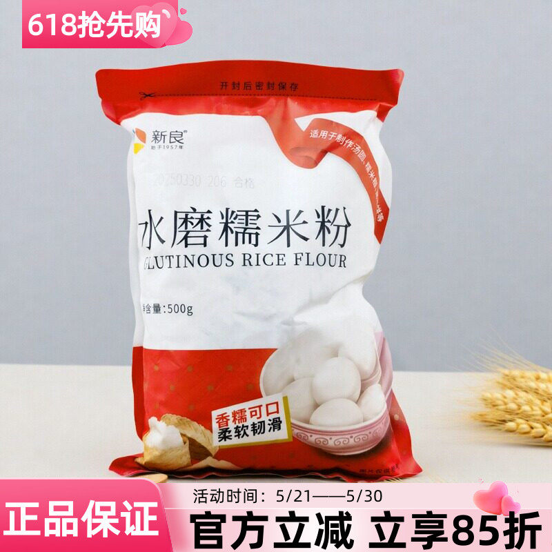 新良水磨糯米粉500g制作汤圆雪媚娘麻薯预拌粉烘焙粉家用商用