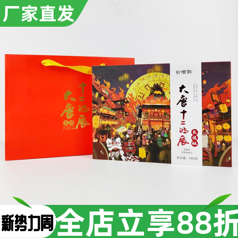 陕西特产唐韵大唐十二时辰长恨酥400g糕点果仁蛋黄紫苏桂花味点心