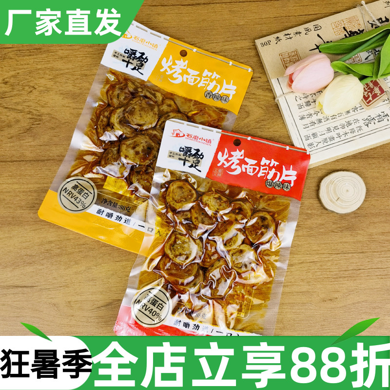 石磨小镇烤面筋片88g爆辣香辣味面筋制品卤味素食休闲零食小吃