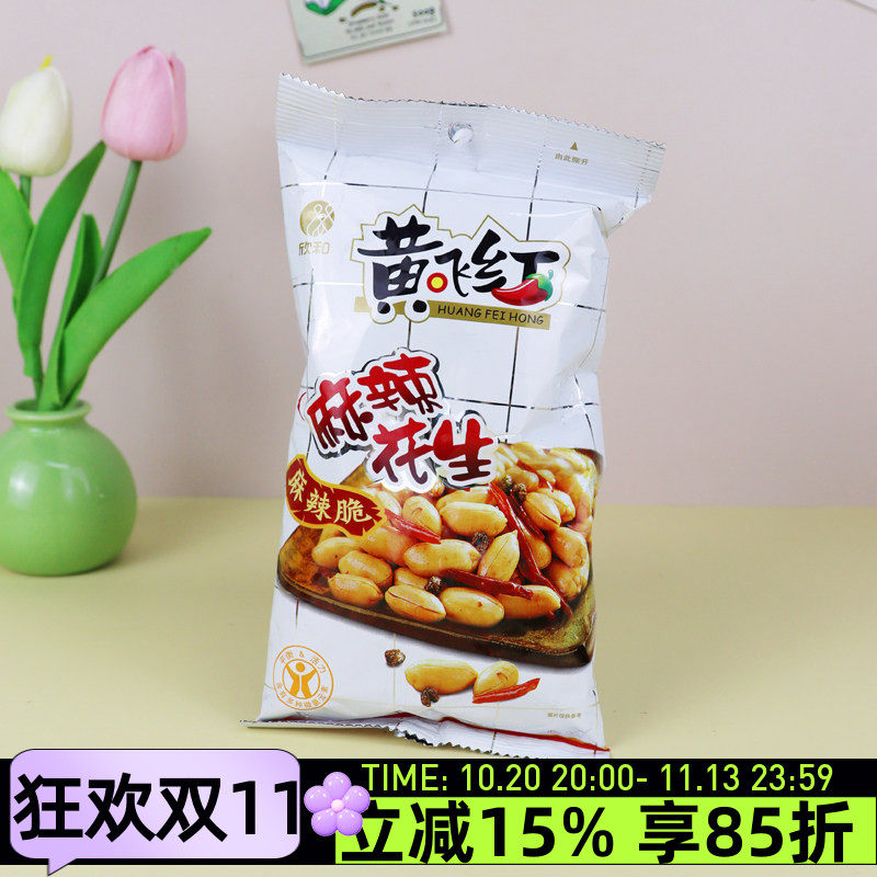 欣和黄飞红麻辣花生110g山东大花生米花生仁坚果炒货果仁下酒菜