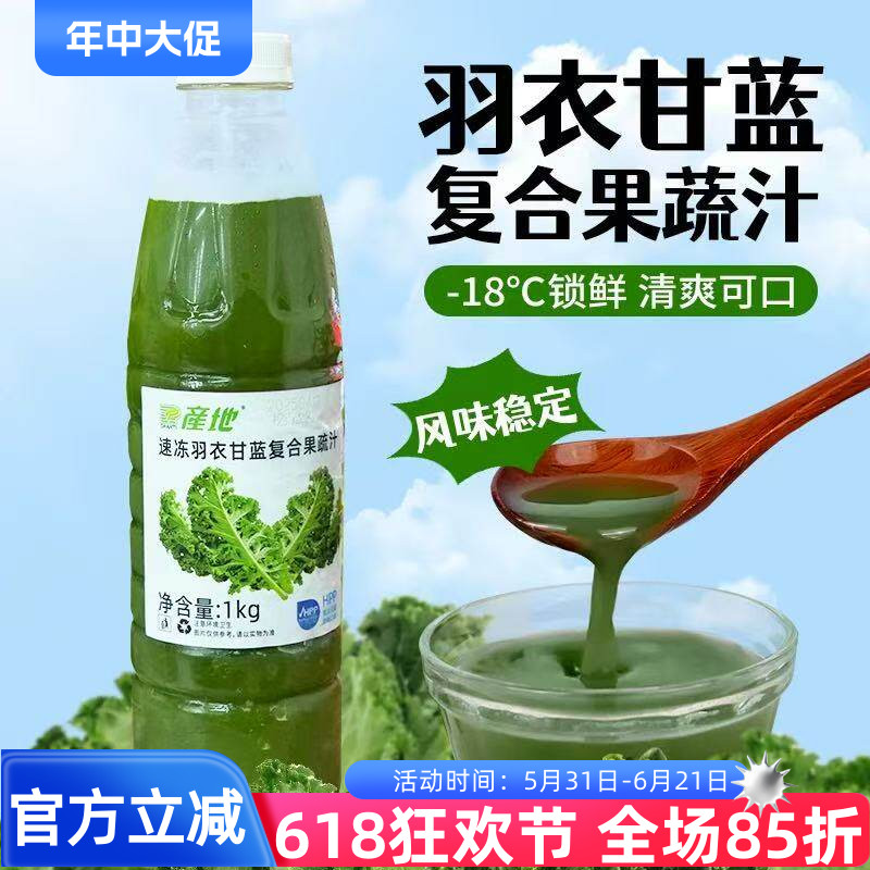 产地速冻羽衣甘蓝复合果蔬汁1KG冷冻羽衣甘蓝汁HPP蔬果汁茶饮原料