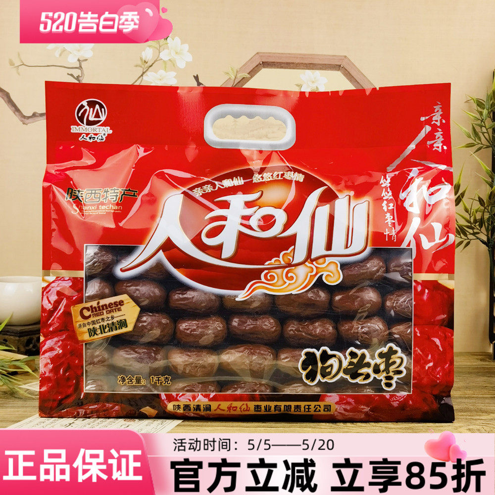 陕西特产人和仙狗头枣1kg陕北清涧红枣大枣干果煲汤泡水零食干货
