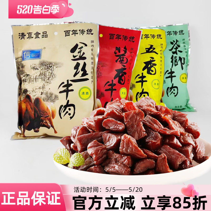 信一西乡牛肉干400g清真酱卤牛肉酱香茶香五香味手撕金丝牛肉即食