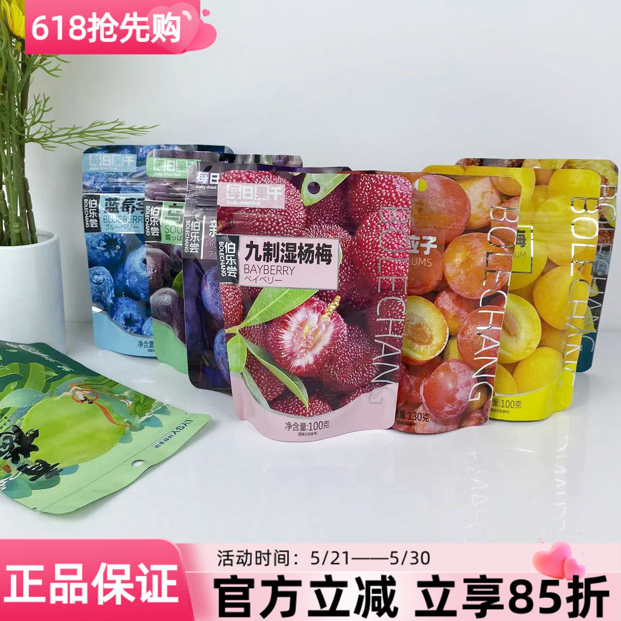 伯乐尝每日果干蜜饯果脯乌梅话梅青梅西梅加应子葡萄干杨莓零食
