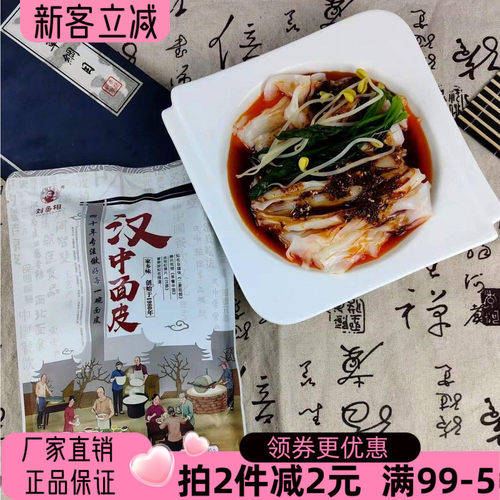 陕西特产刘丞相汉中面皮米皮凉皮