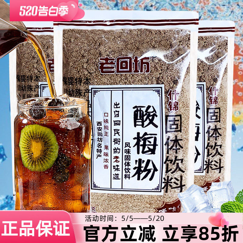 老回坊酸梅粉500g酸梅汤夏日清爽饮料西安特产免煮速溶商用解渴